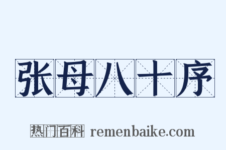 张母八十序是什么意思的图片